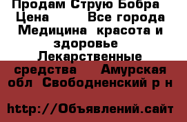 Продам Струю Бобра › Цена ­ 17 - Все города Медицина, красота и здоровье » Лекарственные средства   . Амурская обл.,Свободненский р-н